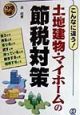 土地建物・マイホームの節税対策　’99年度