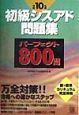 初級シスアド問題集パーェクト800問　平成10年度版