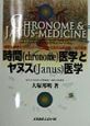 時間（chronome）医学とヤヌス（Janus）医学