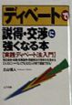 ディベートで説得・交渉に強くなる本