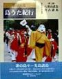 琉球列島島うた紀行　八重山諸島・宮古諸島　第2集