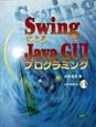 SwingによるJava　GUIプログラミング