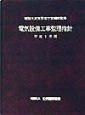 電気設備工事監理指針　平成9年版