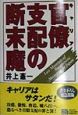 官僚支配の断末魔