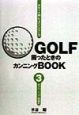 Golf困ったときのカンニング　ダブリ、トップ一発矯正　第3巻