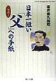 日本一短い「父」への手紙　一筆啓上