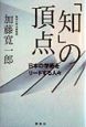 「知」の頂点