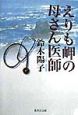 えりも岬の母さん医師