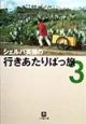 シェルパ斉藤の行きあたりばっ旅（3）