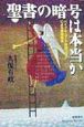 聖書の暗号は本当か