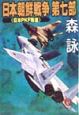 日本朝鮮戦争　日本PKF敗退　第7部