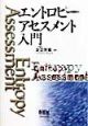 エントロピーアセスメント入門