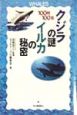 クジラの謎・イルカの秘密