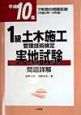 1級土木施工管理技術検定実地試験問題詳解　平成10年版