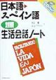 日本語・スペイン語対照生活会話ノート