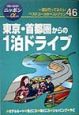 東京・首都圏からの1泊ドライブ