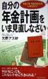 自分の年金計画をいま見直しなさい