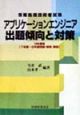アプリケーションエンジニア出題傾向と対策　10年度版