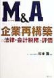 M＆A企業再構築の法律・会計税務と評価