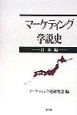 マーケティング学説史　日本編