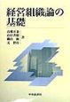 経営組織論の基礎