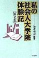 私の社会人大学院体験記