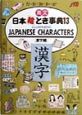 英文日本絵とき事典　漢字編（13）