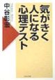 気がきく人になる心理テスト