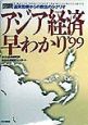 「図説」アジア経済早わかり（1999）