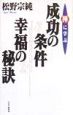 禅に学ぶ成功の条件・幸福の秘訣