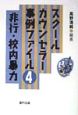 スクールカウンセラー事例ファイル　非行・校内暴力（4）