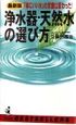 浄水器・天然水の選び方