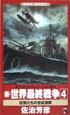 新・世界最終戦争　巨頭たちの合従連衡（4）