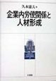 企業内労使関係と人材形成