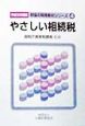 やさしい相続税　平成10年度版