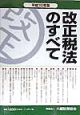 改正税法のすべて　平成10年版