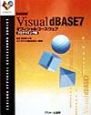 Visual　dBASE　7オフィシャルコースウェア　プログラミング編