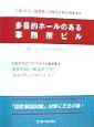 一級建築士試験設計製図課題資料　多目的ホールのある事務所ビル　平成10年