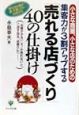 「売れる店づくり」40の仕掛け