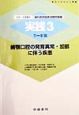 実践歯科医師国家試験問題集　歯顎口腔の発育異常・加齢に伴う疾患　平成11年受験用（71〜91回