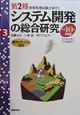 システム開発の総合研究　平成10