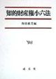 知的財産権小六法　1998年版