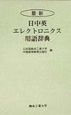 最新日中英エレクトロニクス用語辞典