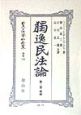 日本立法資料全集　別巻　独逸民法論（119）