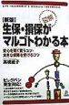 生保・損保がマルゴトわかる本