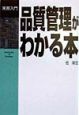 品質管理がわかる本