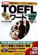 TOEFL必出ワード　CD付