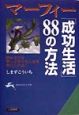 マーフィー「成功生活」88の方