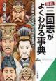 図説三国志がよくわかる事典