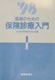 医師のための保険診療入門　’98